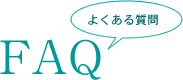 FAQよくある質問