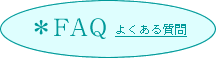 FAQ よくある質問